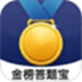 金榜答题宝