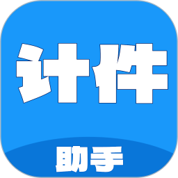 计件工资助手