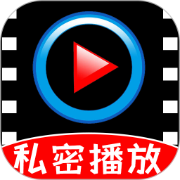 私密隐私万能播放器电脑版