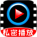 私密隐私万能播放器