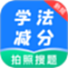 学法减分题典