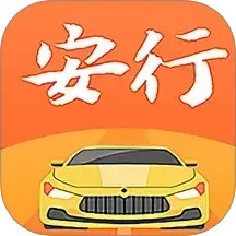 安行驾考
