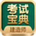 建造师考试宝典