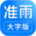 准雨天气大字版
