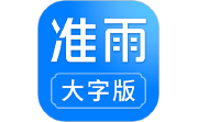 准雨天气大字版电脑版段首LOGO
