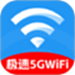 极速5GWiFi