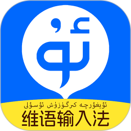 搜度维语输入法