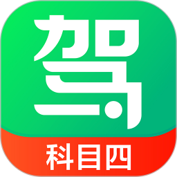 驾校一点通科目四