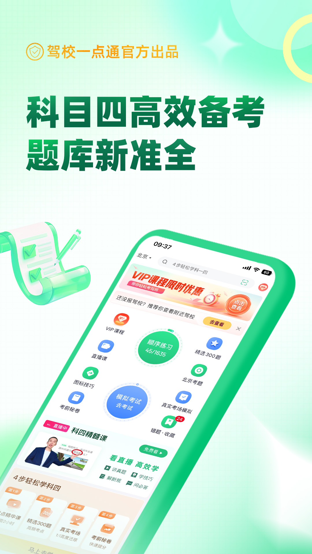 驾校一点通科目四