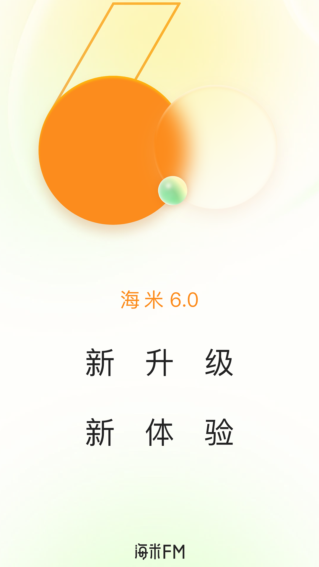 海米FM电脑版截图