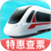 特惠高铁查票