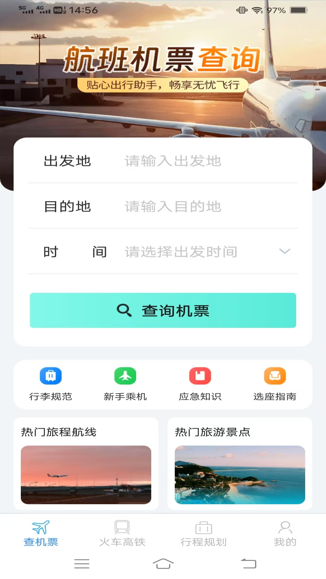 火车机票便捷查