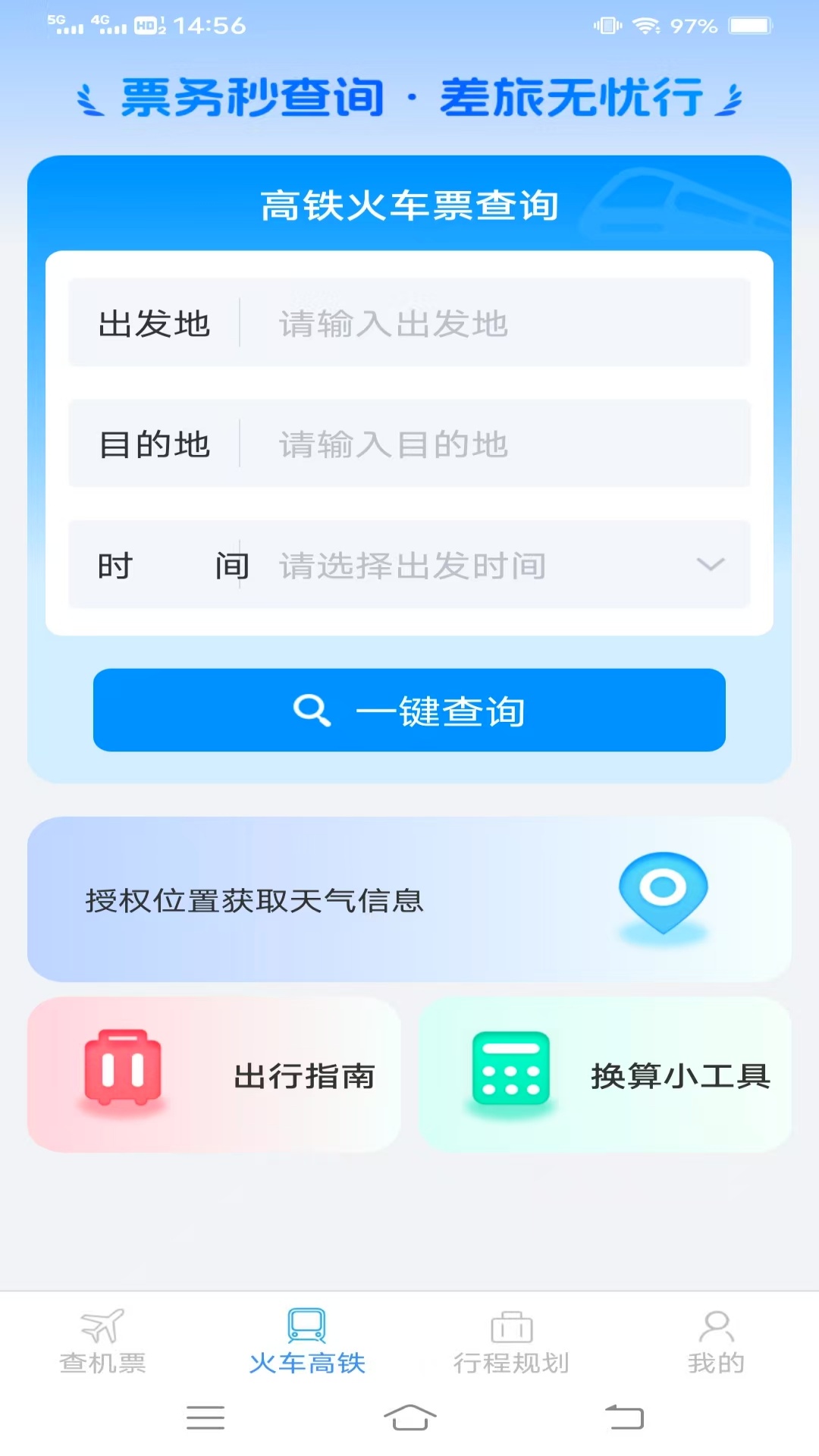 火车机票便捷查