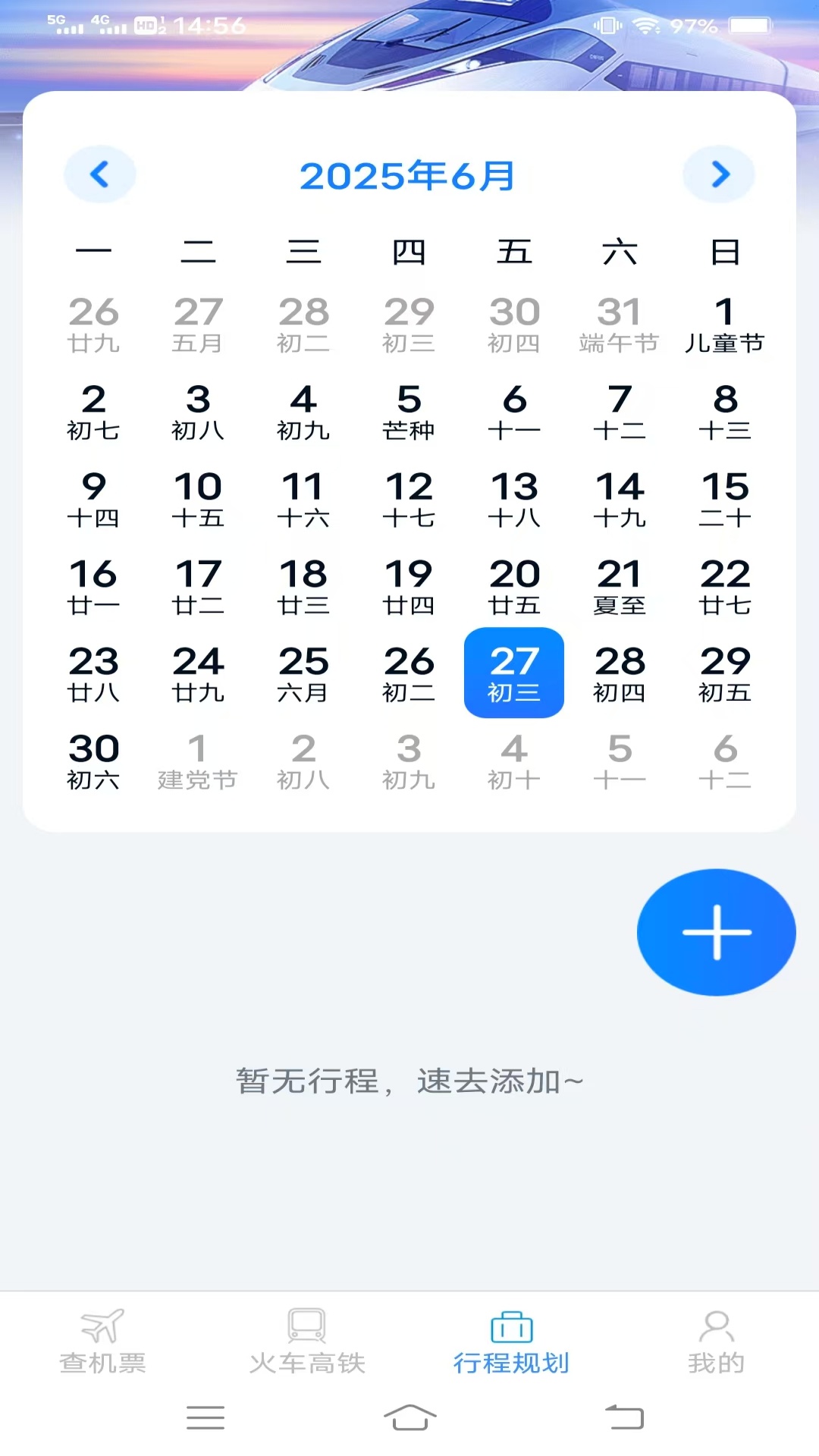 火车机票便捷查