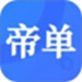 帝单