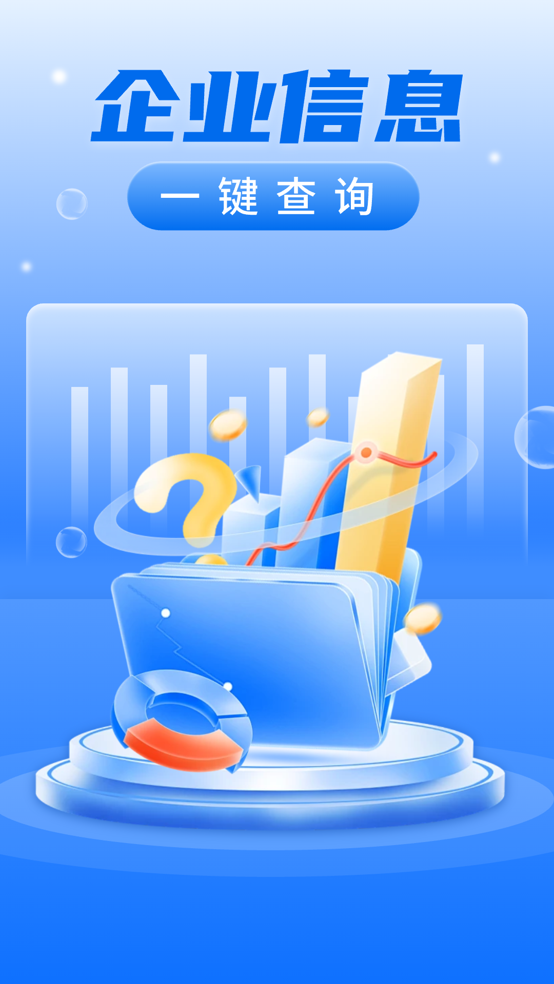 企业信用信息查询