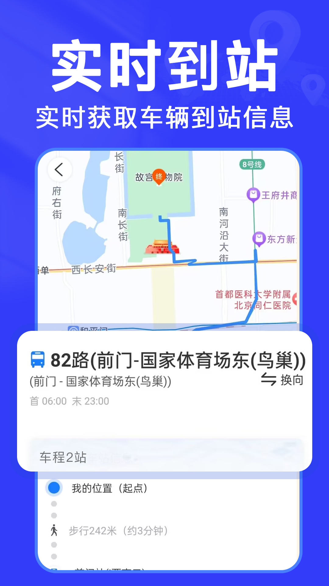 实时查公交