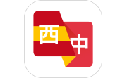 西班牙语翻译助手电脑版段首LOGO