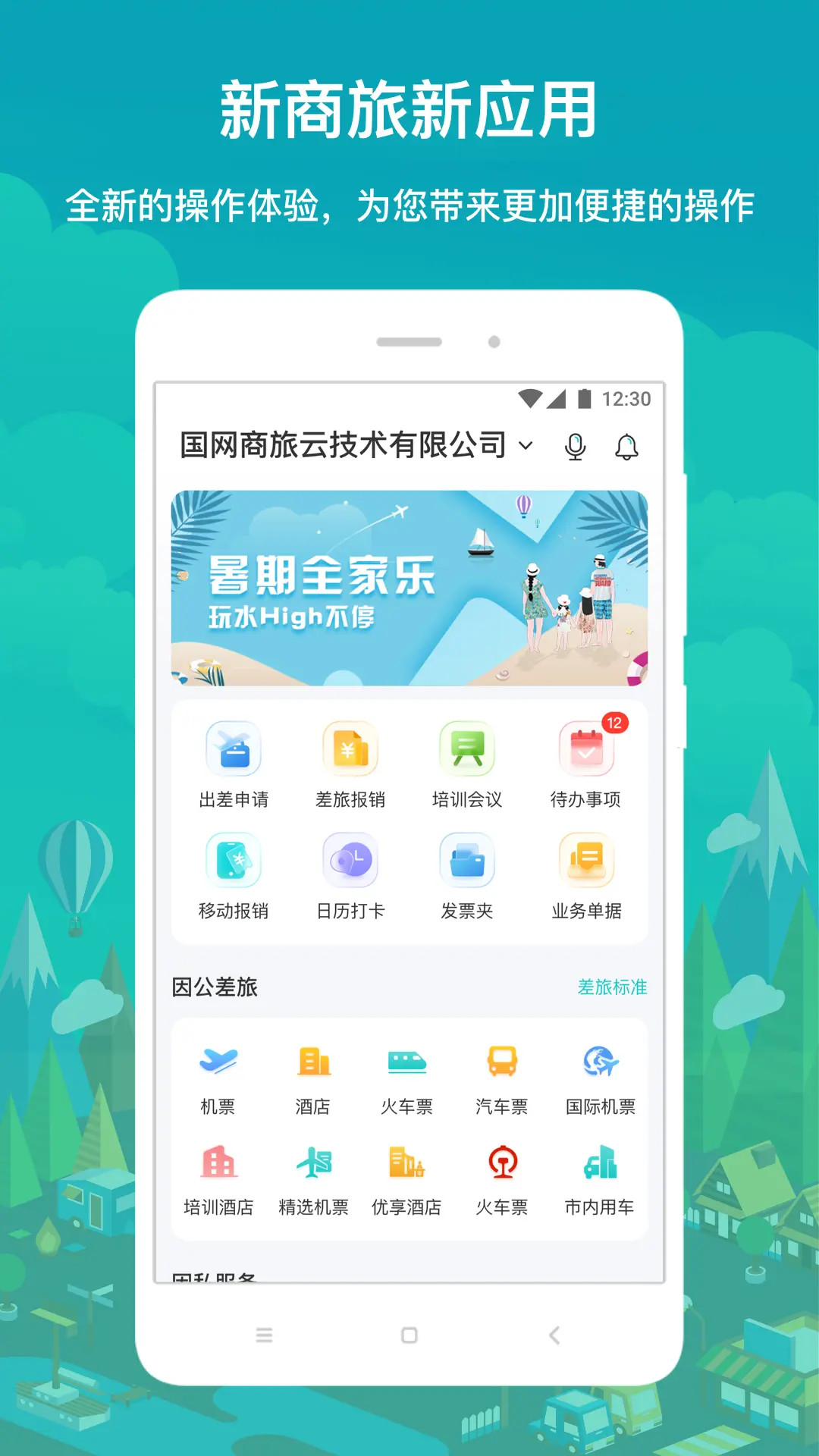 国网商旅云电脑版截图