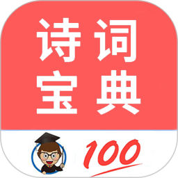 古诗词宝典