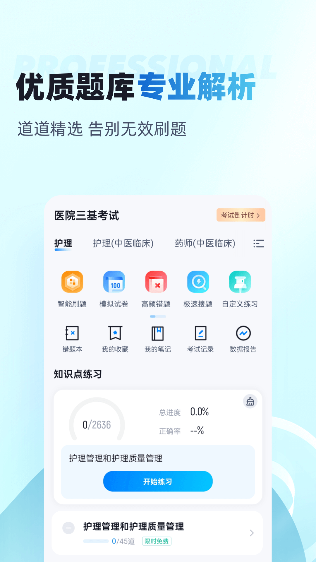 医院三基考试聚题库