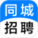 同城招聘