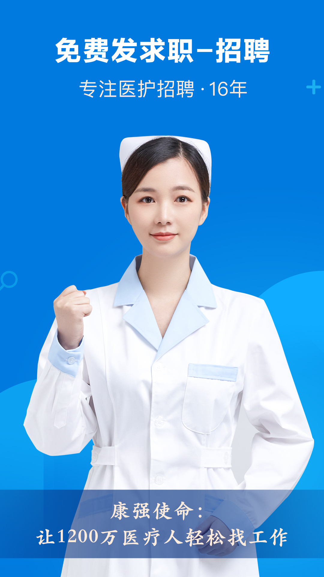 康强医疗人才网电脑版截图