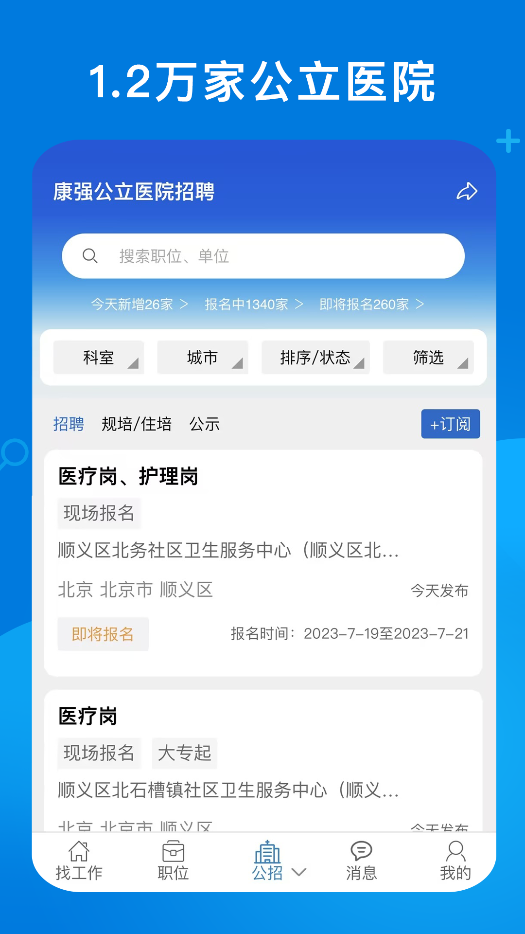 康强医疗人才网电脑版截图