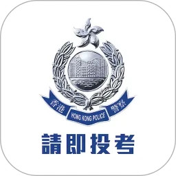 香港警察招募App
