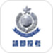 香港警察招募App