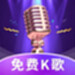 多多免费K歌