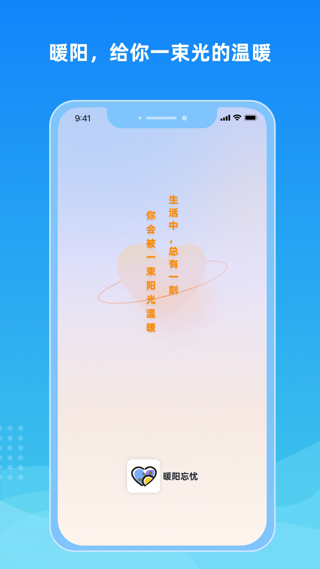 暖阳忘忧
