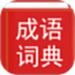 汉语成语词典