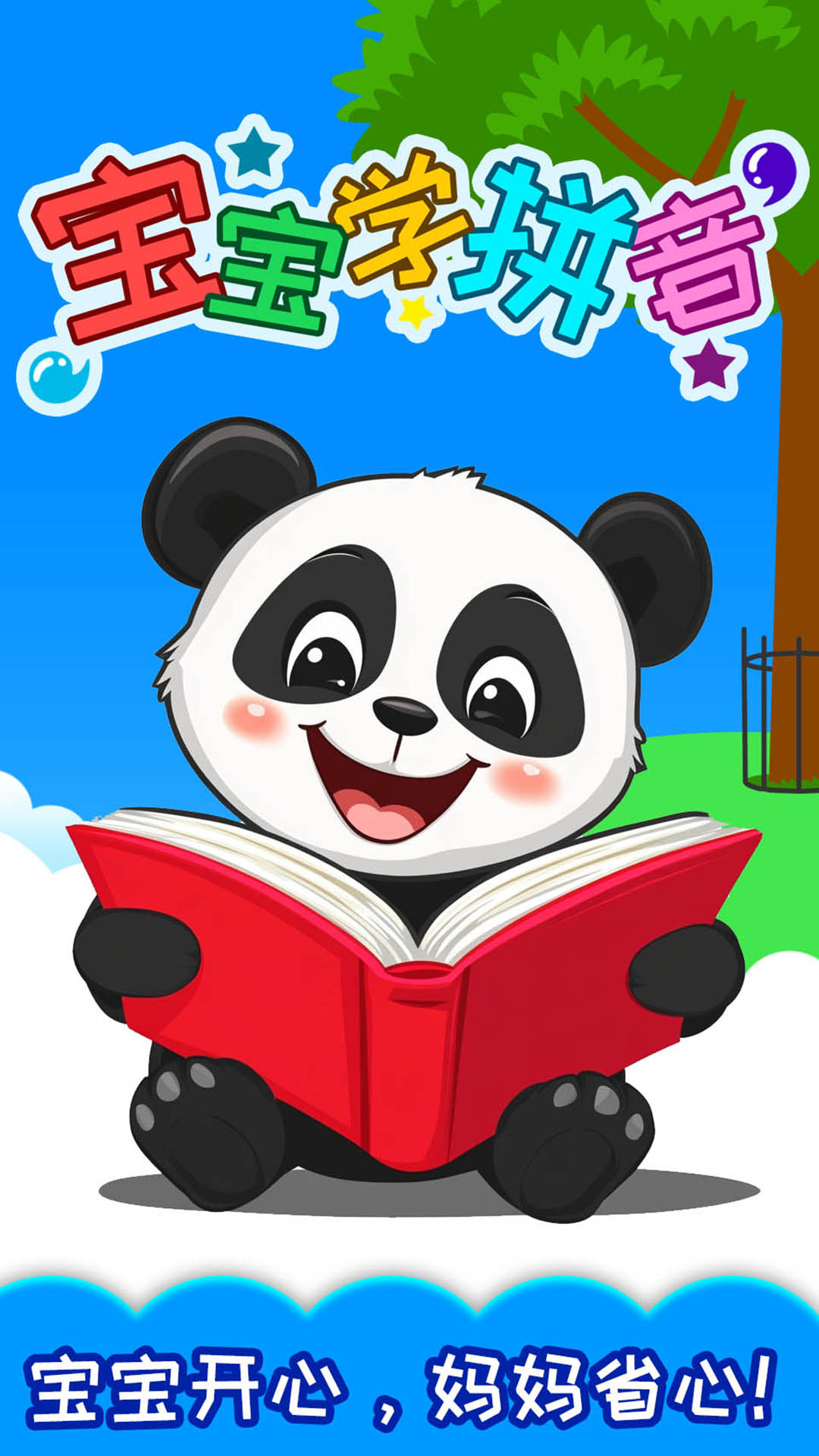 宝宝识汉字学拼音