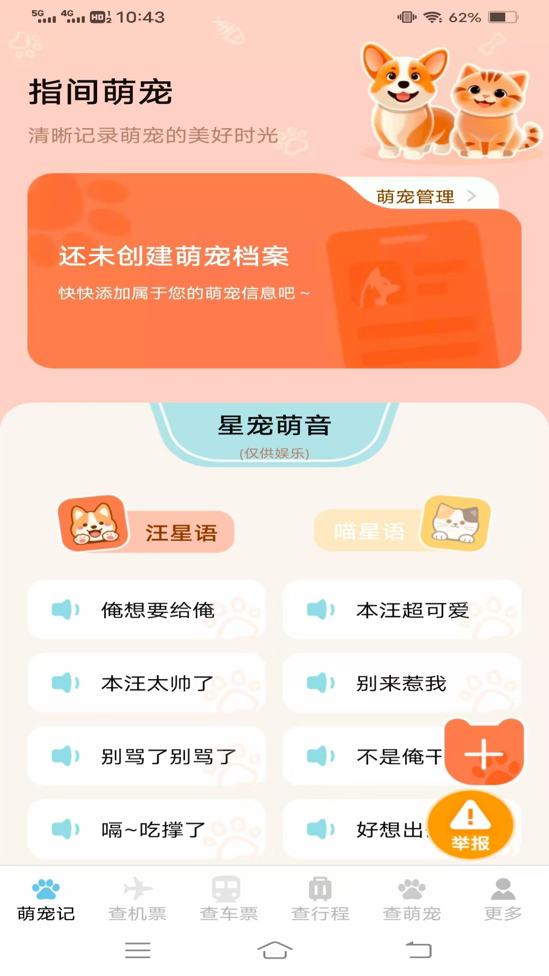 宠宠易查机票车票