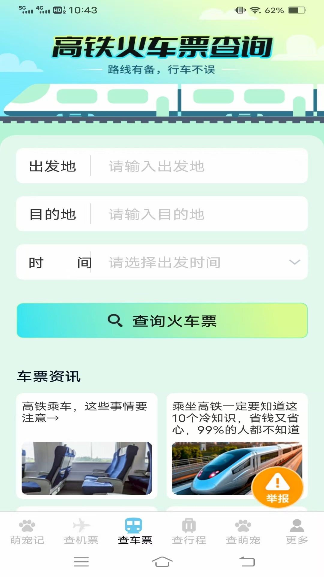 宠宠易查机票车票