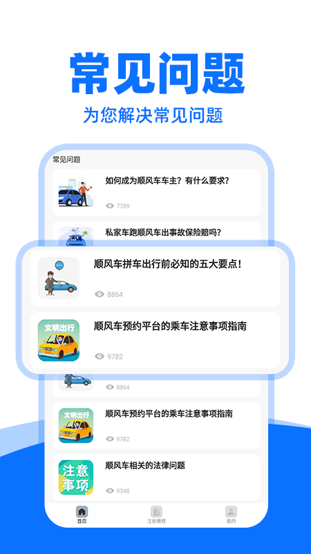 顺风车司机助手