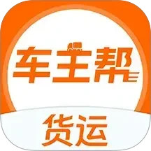 货运车主帮