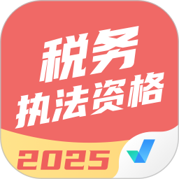 税务执法资格考试聚题库