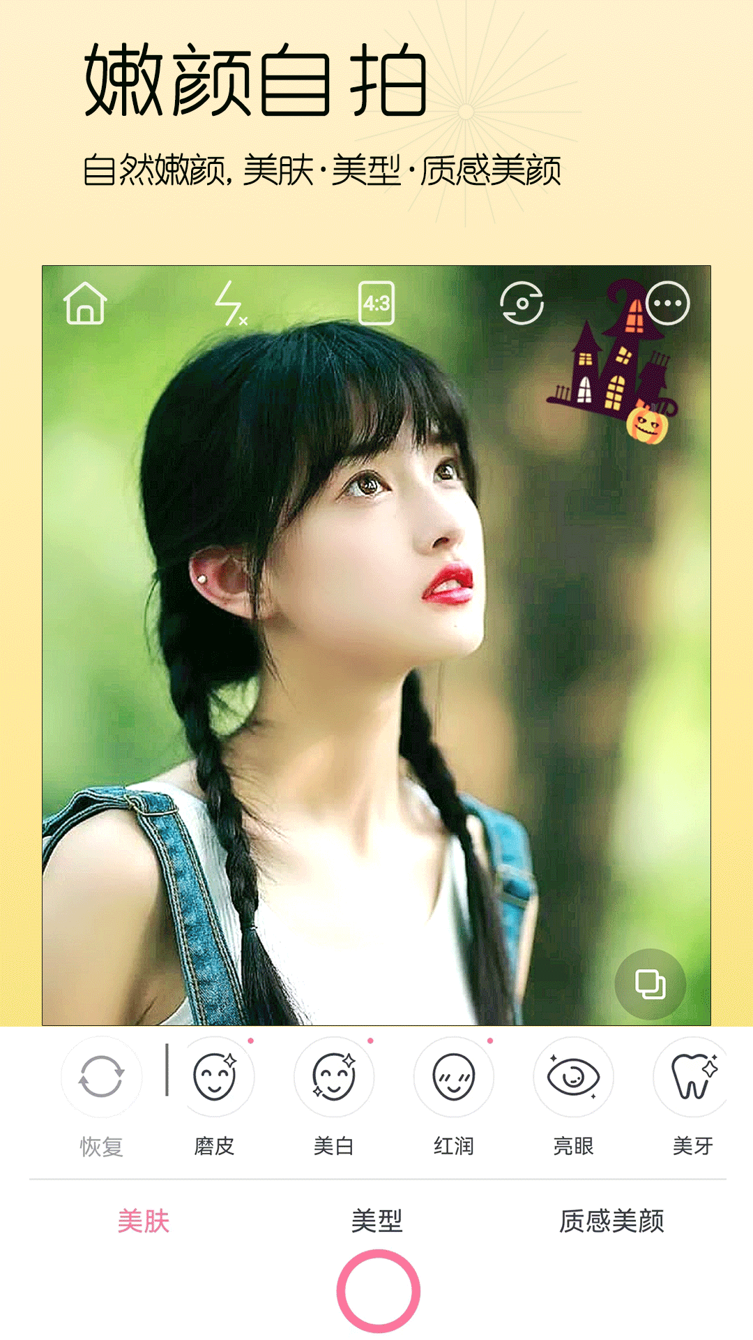 美颜美照相机