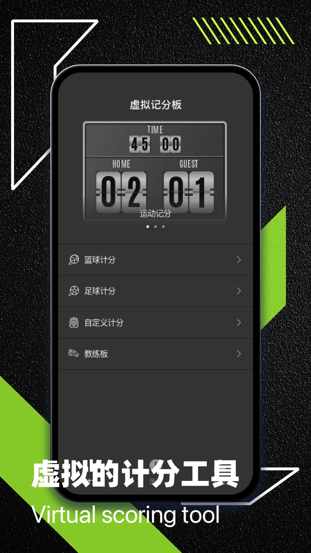 虚拟记分牌