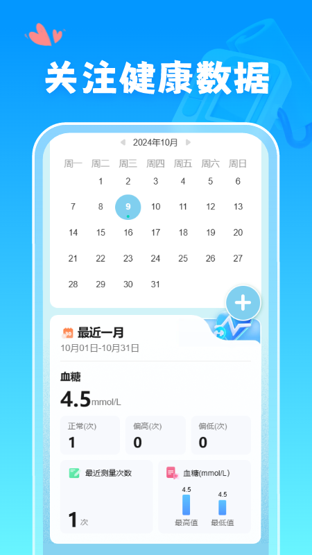 血糖血压记录仪
