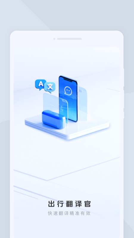 出行翻译官