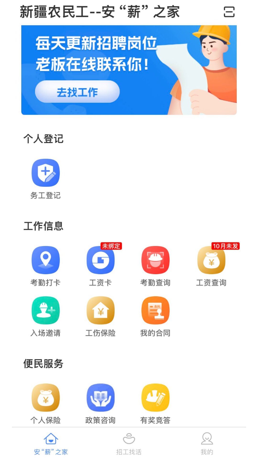 新薪通-工人端