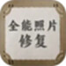 全能照片修复