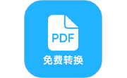 pdf全能免费转换电脑版段首LOGO