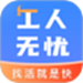 工人无忧