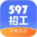 597招工