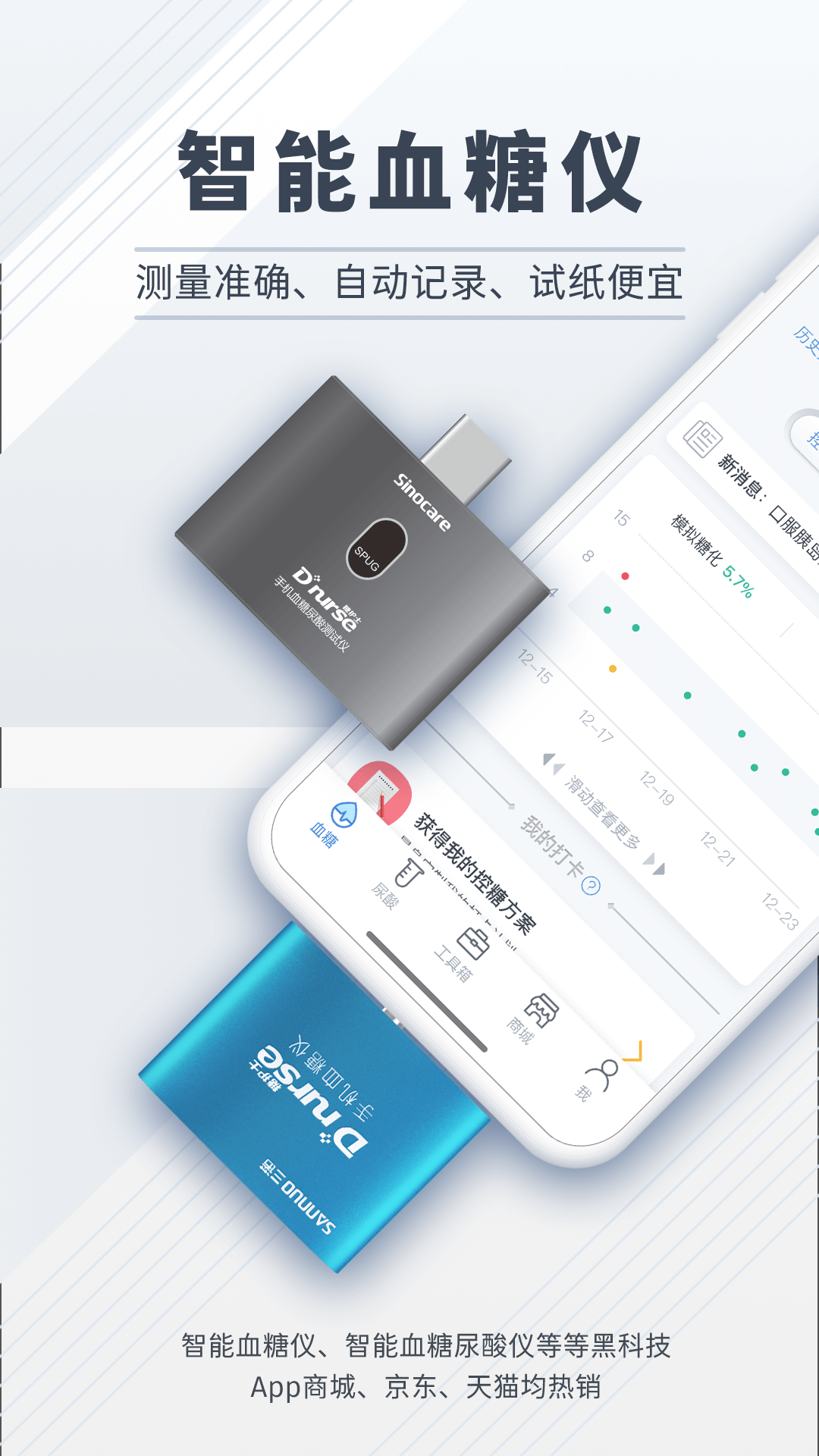 糖护士手机血糖仪
