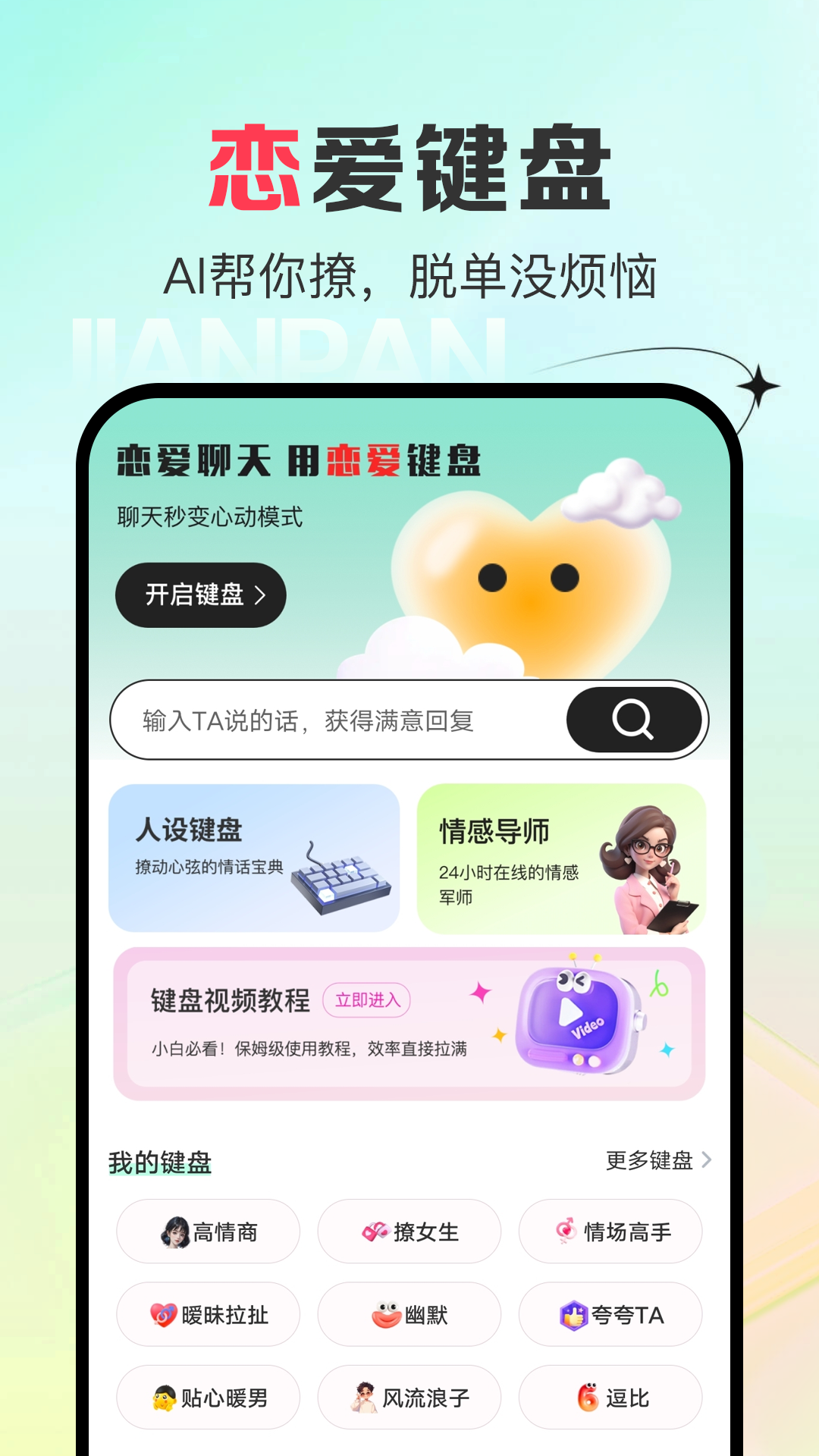 AI恋爱键盘